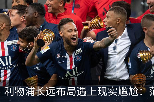 利物浦长远布局遇上现实尴尬：范戴克独撑 中卫危机迫在眉睫