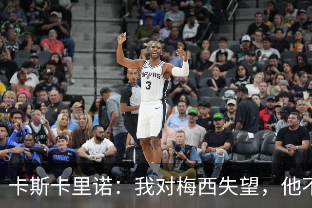 卡斯卡里诺：我对梅西失望，他不该接受阿根廷那样的踢法