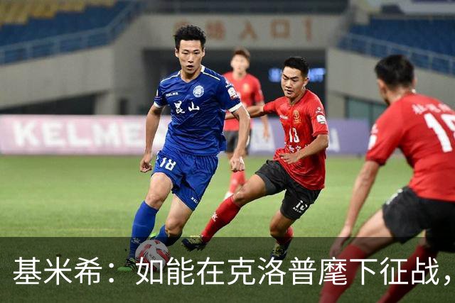 基米希：如能在克洛普麾下征战，我希望可为德国球迷赢得更多荣耀