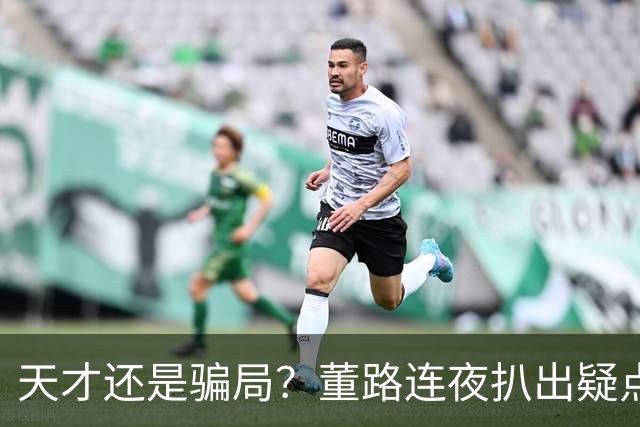 天才还是骗局？董路连夜扒出疑点，11岁黑人天才竟是成年人？