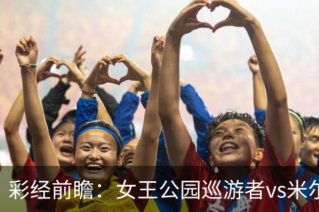 彩经前瞻：女王公园巡游者vs米尔沃尔，主队此前热身五连胜