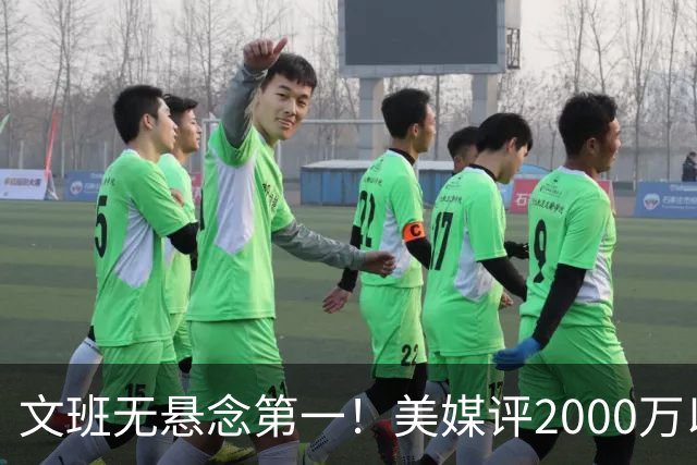 文班无悬念第一！美媒评2000万以下10大超值球员：哈珀第7阿门第5