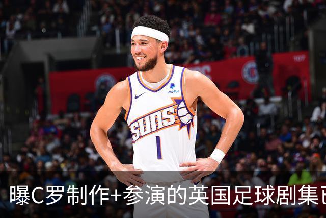 曝C罗制作+参演的英国足球剧集已开拍 亨利也将加盟