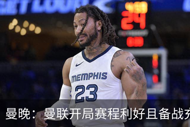 曼晚：曼联开局赛程利好且备战充分，应该在这个阶段拿到全胜