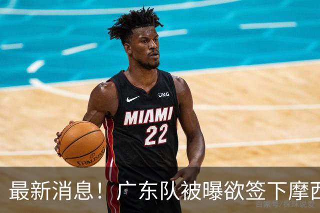 最新消息！广东队被曝欲签下摩西布朗，CBA多队出手抢人？