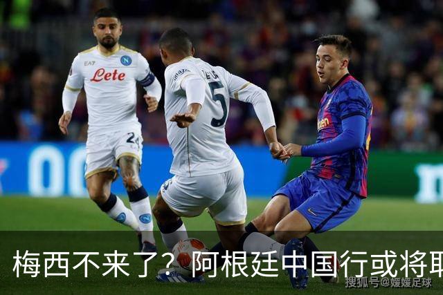 梅西不来了？阿根廷中国行或将取消，香港行闹剧成双方绕不开的坎