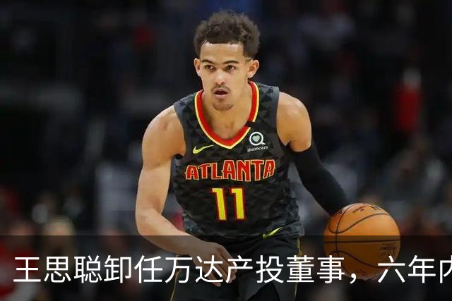王思聪卸任万达产投董事，六年内已三度退出“万达系”决策层