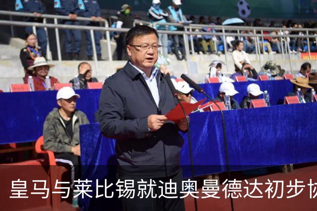 皇马与莱比锡就迪奥曼德达初步协议，利物浦退出争夺