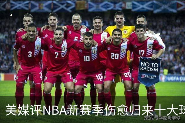 美媒评NBA新赛季伤愈归来十大球星，湖人2将上榜，利拉德第3，欧文第2