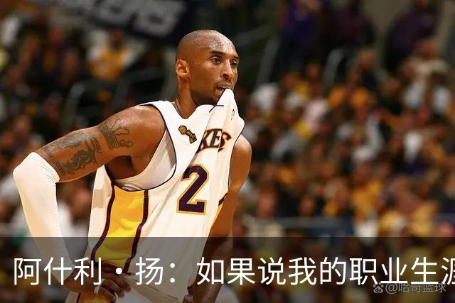 阿什利·扬：如果说我的职业生涯转折点，就是15岁时我没放弃足球