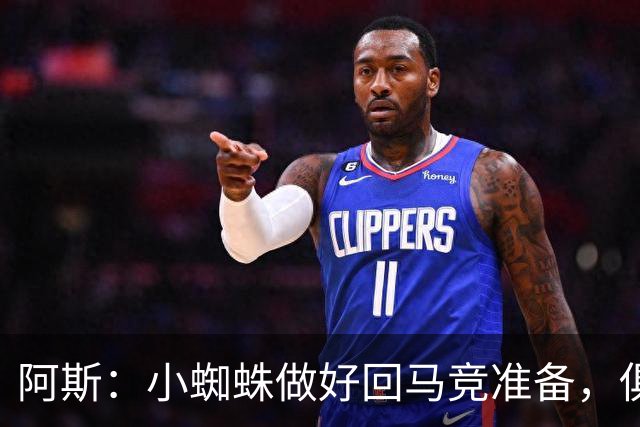 阿斯：小蜘蛛做好回马竞准备，俱乐部也会尽力帮助他顺利回归