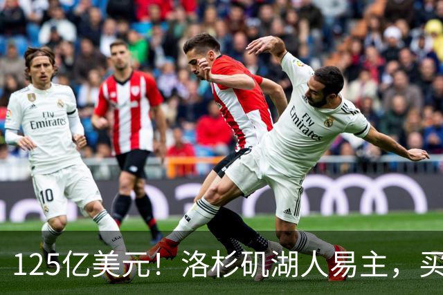 125亿美元！洛杉矶湖人易主，买家是迪士尼前掌门和特朗普女婿弟弟