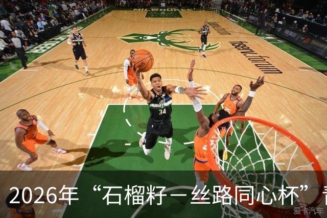 2026年“石榴籽－丝路同心杯”青少年足球邀请赛即将开赛
