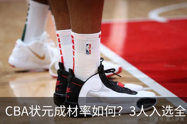 CBA状元成材率如何？3人入选全明星 1人退役后去新华书店上班