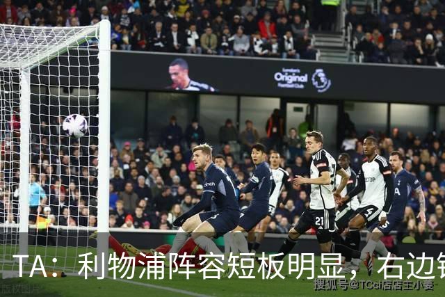 TA：利物浦阵容短板明显，右边锋和正牌后腰位置仍需引援